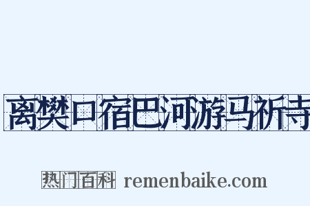 离樊口宿巴河游马祈寺是什么意思的图片